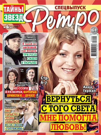 Обложка книги «Тайны звезд Ретро №04/2017»