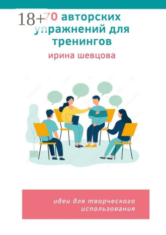 Ирина Шевцова. 70 авторских упражнений для тренингов. Идеи для творческого использования