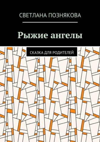 Обложка книги «Рыжие ангелы. Сказка для родителей»