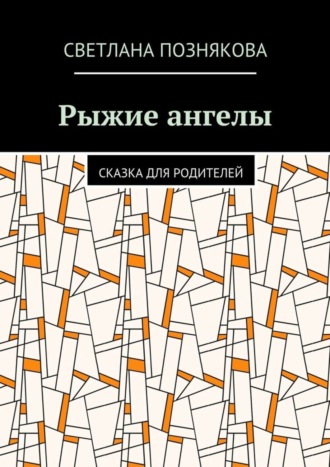 Светлана Познякова. Рыжие ангелы. Сказка для родителей