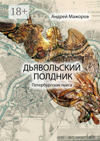 Обложка книги «Дьявольский полдник. Петербургская пьеса»