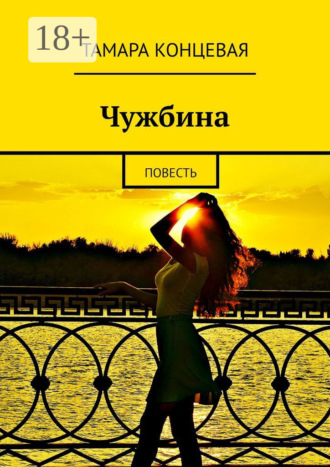Обложка книги «Чужбина. Повесть»