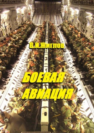 Обложка книги «Боевая авиация»