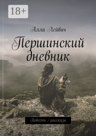 Обложка книги «Першинский дневник. Повесть / рассказы»
