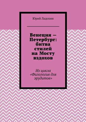 Обложка книги «Венеция – Петербург: битва стилей на Мосту вздохов. Из цикла «Филология для эрудитов»»
