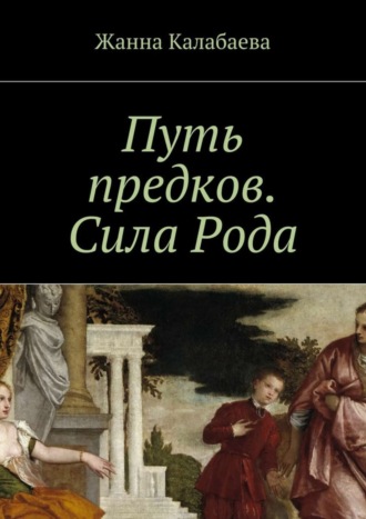 Жанна Калабаева. Путь предков. Сила Рода