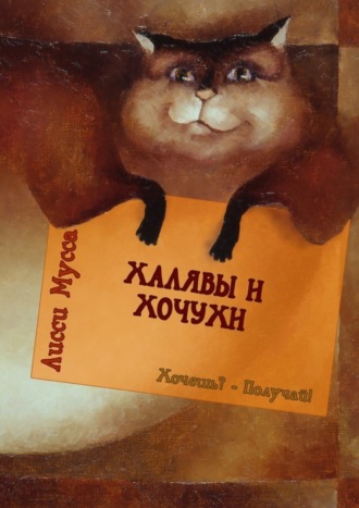 Обложка книги «Халявы и Хочухи. Хочешь? – Получай!»