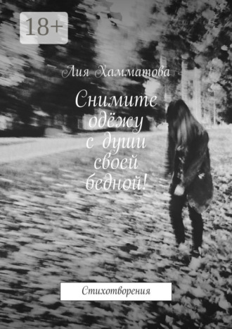 Обложка книги «Снимите одёжу с души своей бедной! Стихотворения»
