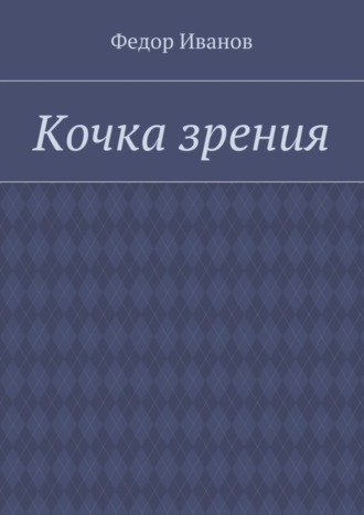 Обложка книги «Кочка зрения»
