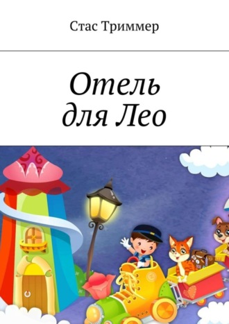 Обложка книги «Отель для Лео»