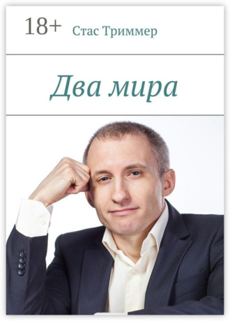 Два мира. Стас Триммер
