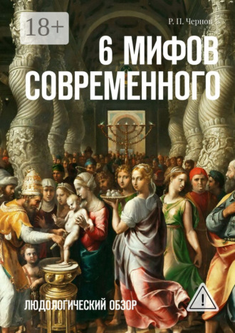 Обложка книги «6 мифов современного. Людологический обзор»