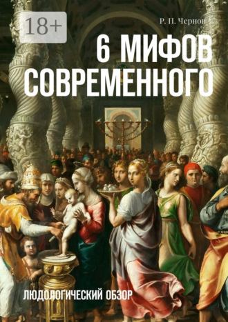Рустам Павлович Чернов. 6 мифов современного. Людологический обзор