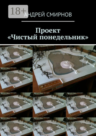 Обложка книги «Проект «Чистый понедельник»»