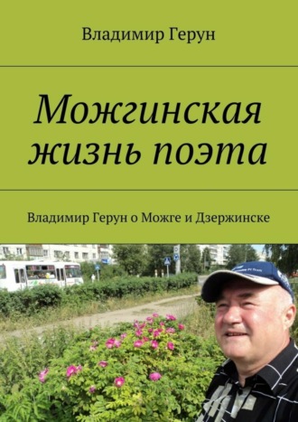 Обложка книги «Можгинская жизнь поэта. Владимир Герун о Можге и Дзержинске»