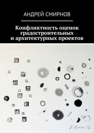 Обложка книги «Конфликтность оценок градостроительных и архитектурных проектов»