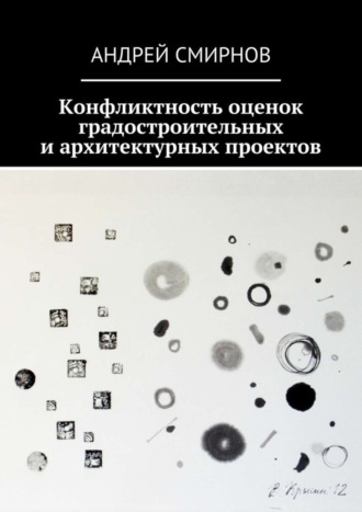 Андрей Смирнов. Конфликтность оценок градостроительных и архитектурных проектов