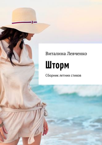 Обложка книги «Шторм. Сборник летних стихов»