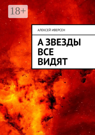 Обложка книги «А звезды все видят»