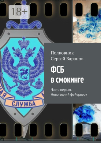 Обложка книги «ФСБ в смокинге. Часть первая. Новогодний фейерверк»