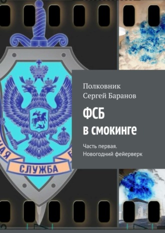 Полковник Сергей Баранов. ФСБ в смокинге. Часть первая. Новогодний фейерверк