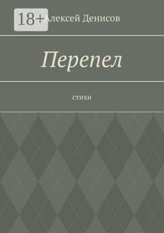 Обложка книги «Перепел. Стихи»