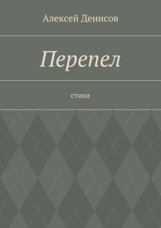 Алексей Викторович Денисов. Перепел. Стихи