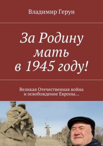 Обложка книги «За Родину мать в 1945 году! Великая Отечественная война и освобождение Европы…»
