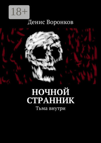 Обложка книги «Ночной странник. Тьма внутри»