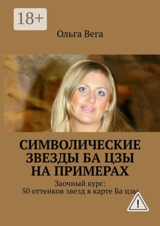 Обложка книги «Символические звезды Ба цзы на примерах. Заочный курс: 50 оттенков звезд в карте Ба цзы»