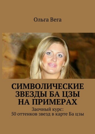 . Символические звезды Ба цзы на примерах. Заочный курс: 50 оттенков звезд в карте Ба цзы