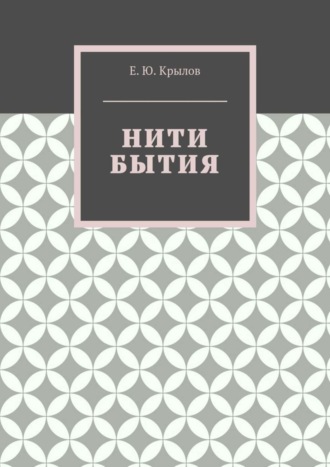 Обложка книги «Нити бытия»