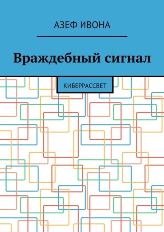 Азеф Ивона. Враждебный сигнал. Киберрассвет