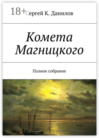 Обложка книги «Комета Магницкого. Полное собрание»