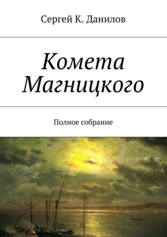 Сергей К. Данилов. Комета Магницкого. Полное собрание