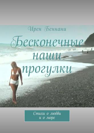 Обложка книги «Бесконечные наши прогулки. Стихи о любви и о море»