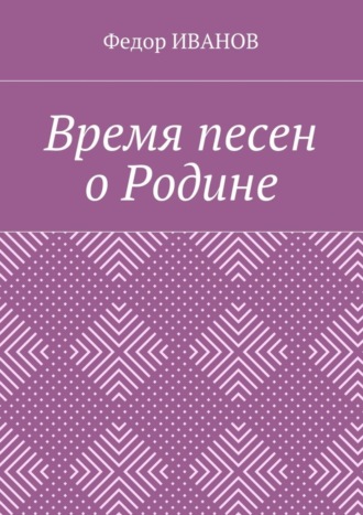 Обложка книги «Время песен о Родине»