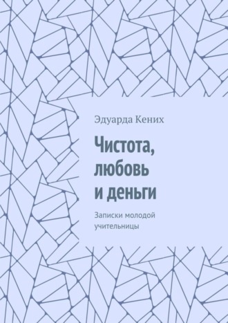 Обложка книги «Чистота, любовь и деньги. Записки молодой учительницы»