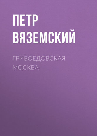 Обложка книги «Грибоедовская Москва»