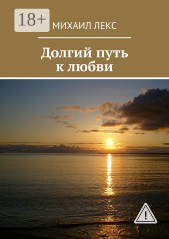 Обложка книги «Долгий путь к любви»