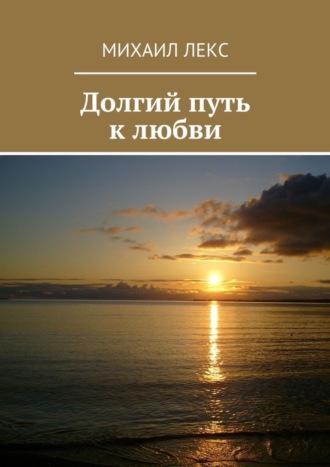 . Долгий путь к любви