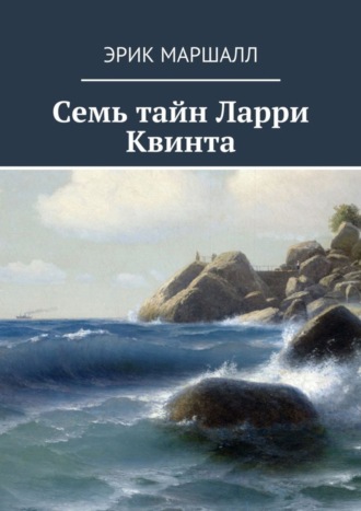 Эрик Маршалл. Семь тайн Ларри Квинта