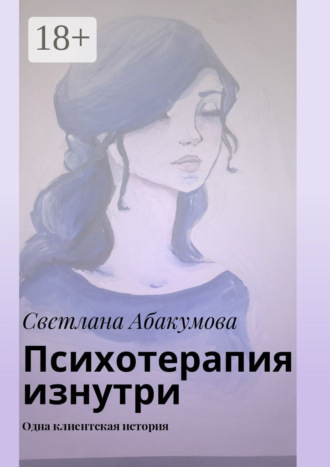 Обложка книги «Психотерапия изнутри. Одна клиентская история»