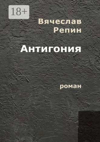 Обложка книги «Антигония. Роман»