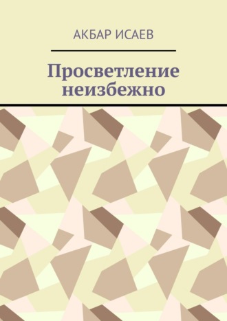 Акбар Исаев. Просветление неизбежно