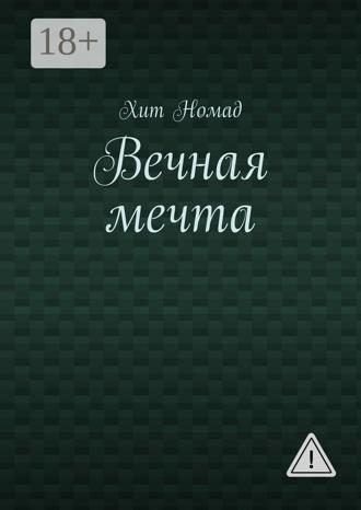 Обложка книги «Вечная мечта»
