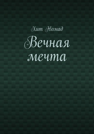 Хит Номад. Вечная мечта