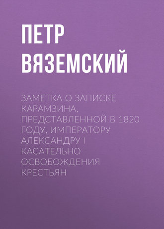 Обложка книги «Заметка о записке Карамзина, представленной в 1820 году, Императору Александру I касательно освобождения крестьян»