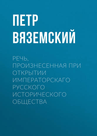 Обложка книги «Речь, произнесенная при открытии Императорскаго русского исторического общества»