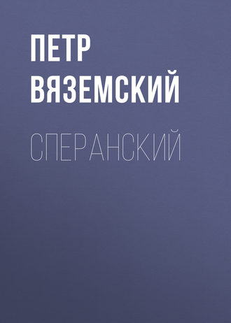 Обложка книги «Сперанский»